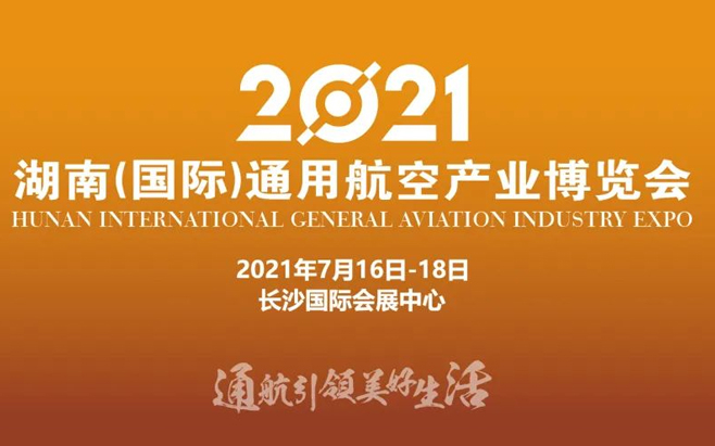 2021湖南(nán)（國際）通用航空産業博覽會第二次工作(zuò)調度會召開