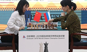 “啓航理(lǐ)想·2019”國際象棋世界棋後巅峰賽