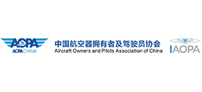 中國航空器(qì)擁有者及駕駛員協會