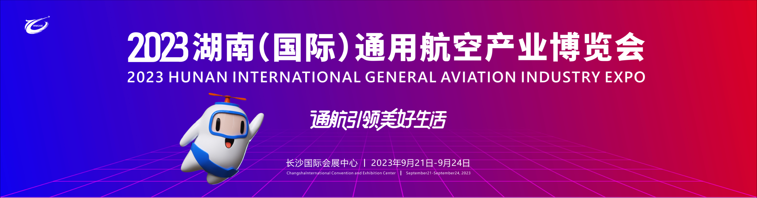 2023湖南(nán)（國際）通用航空産業博覽會